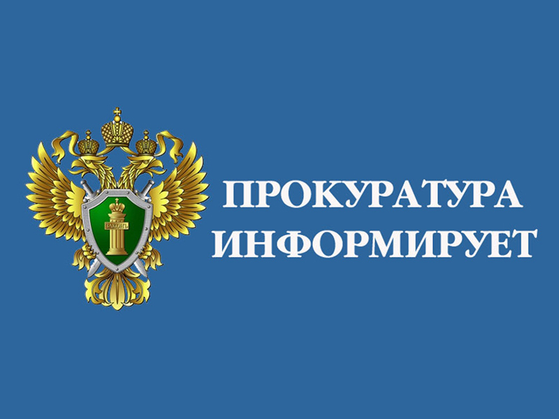 Прокуратура информирует.