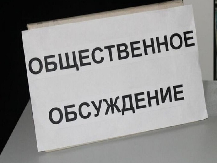 Уведомление о проведении общественного обсуждения. Уведомление о проведении общественного обсуждения.